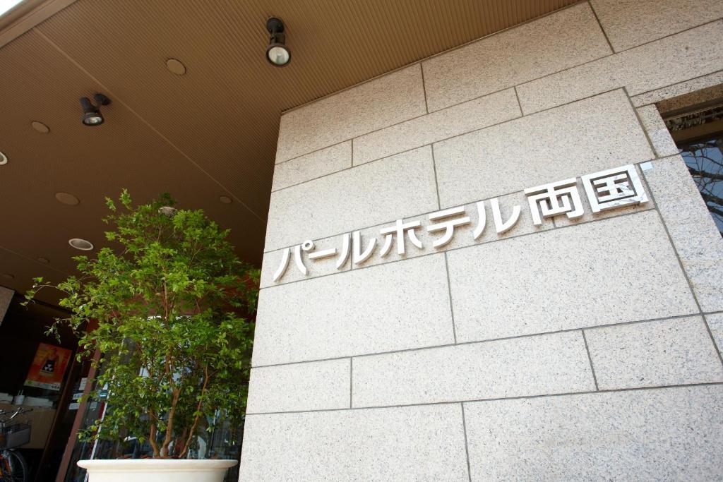 Pearl Hotel Ryogoku Tokyo Eksteriør billede